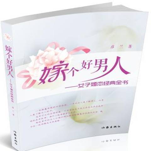 嫁個好男人：女子婚戀經典全書