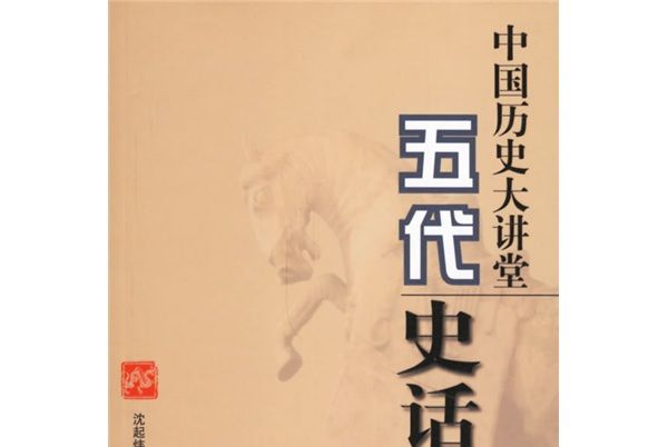 中國歷史大講堂：五代史話