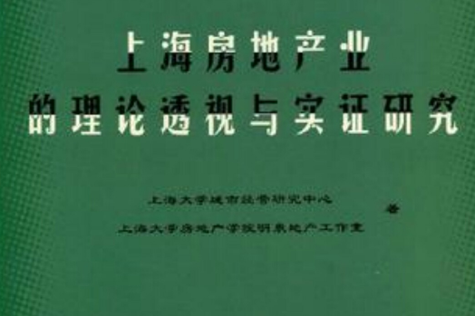 上海房地產業的理論透視與實證研究：2006年上海房地產業年度報告