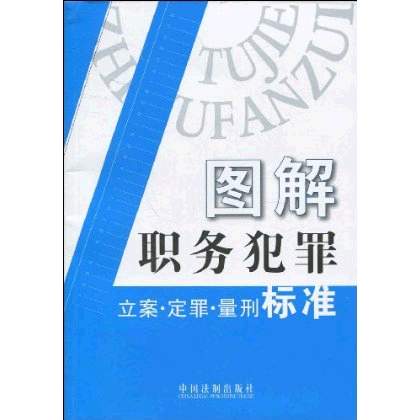 圖解職務犯罪：立案·定罪·量刑標準