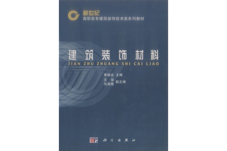 建築裝飾材料(2002年科學出版社出版的圖書)