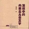 發展中的內蒙古兒童文學