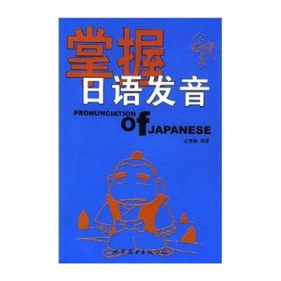 掌握日語發音