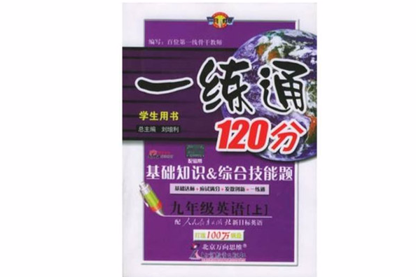 一練通120分：9年級英語