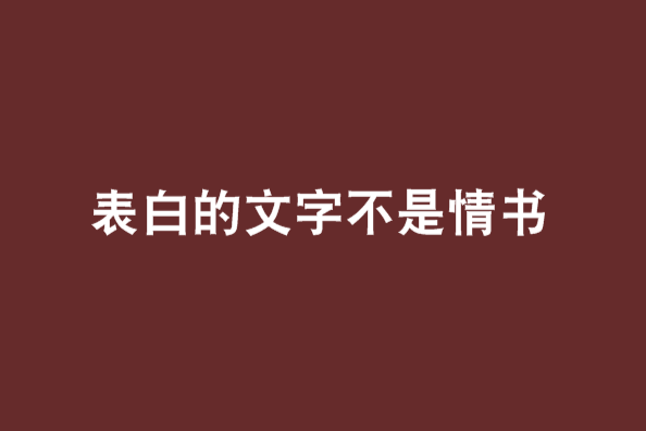 表白的文字不是情書