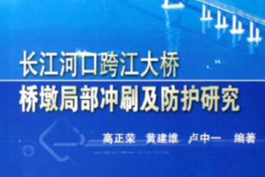 長江河口跨江大橋橋墩局部沖刷及防護研究