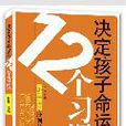 決定孩子命運的12個習慣：養成教育序列化訓練方案