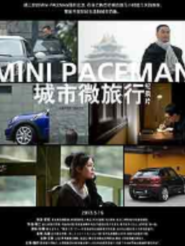 mini paceman城市微旅行