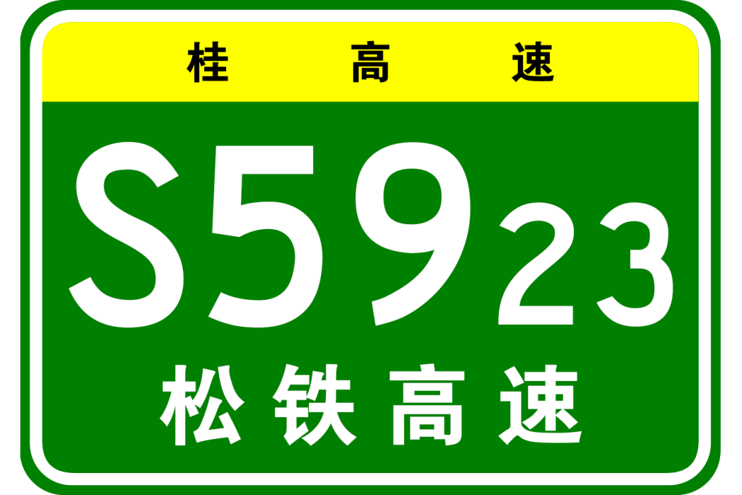 松旺—鐵山港高速公路