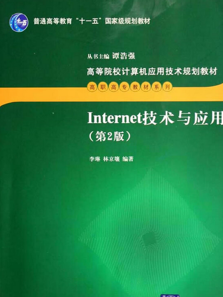 Internet技術與套用(2007年清華大學出版社出版的圖書)