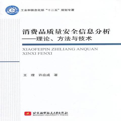 消費品質量安全信息分析：理論、方法與技術