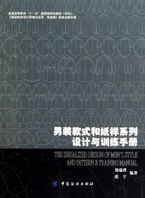 男裝款式和紙樣系列設計與訓練手冊