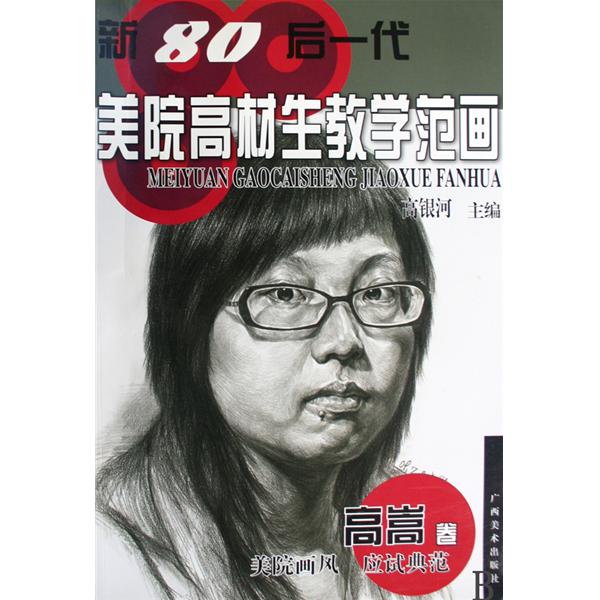 新80後一代美院高材生教學范畫·高嵩卷