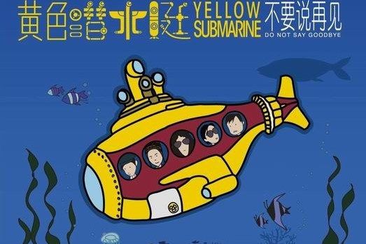聽(黃色潛水艇演唱的歌曲)