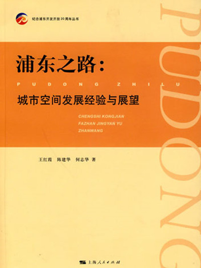 浦東之路——城市空間發展經驗與展望