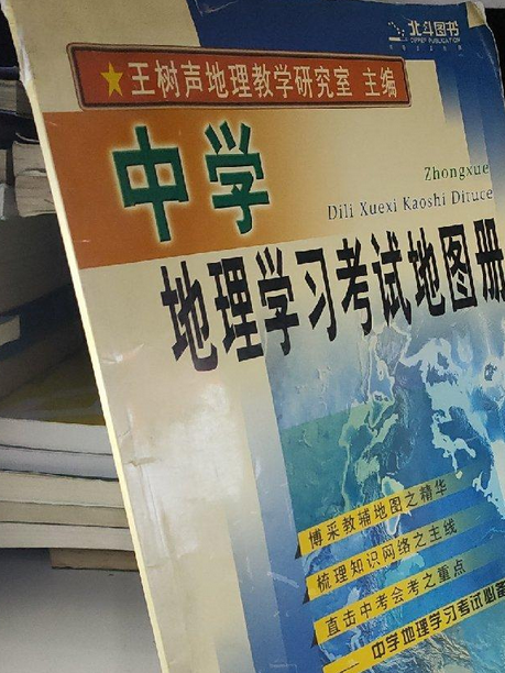 中學地理學習考試地圖冊(2004年山東省地圖出版社出版的圖書)