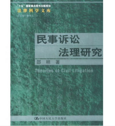 民事訴訟法理研究