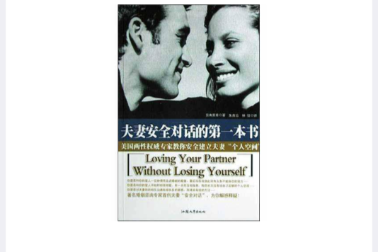 夫妻安全對話的第一本書