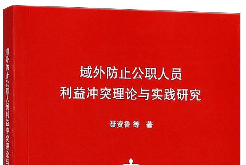 域外防止公職人員利益衝突理論與實踐研究