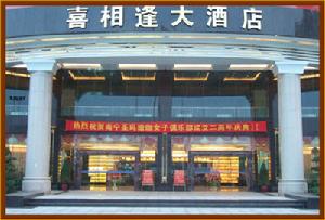 安陽市喜相逢大酒店