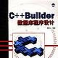 C++Builder資料庫程式設計