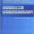 中國混凝土工業可持續發展的戰略研究