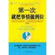 第一次就把事情做到位：提升工作效率和職場晉級的快速通道