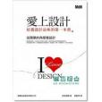 愛上設計： 培養設計品味的第一本書