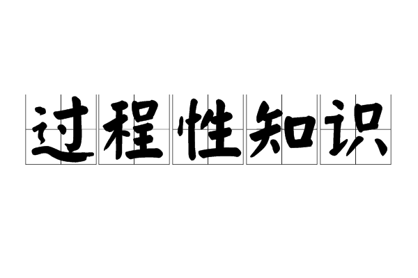 過程性知識