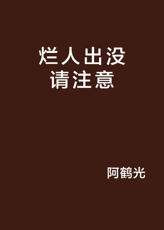 爛人出沒請注意