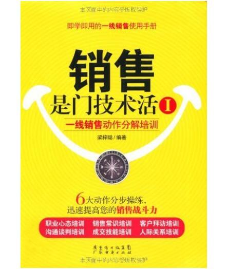 銷售是門技術活1：一線銷售動作分解培訓