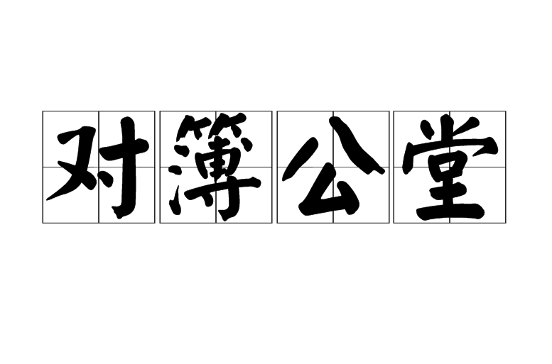 對簿公堂(對薄公堂)