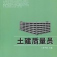 土建質量員(2009年華中科技大學出版社出版的圖書)