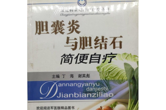 膽囊炎與膽石症簡便自療