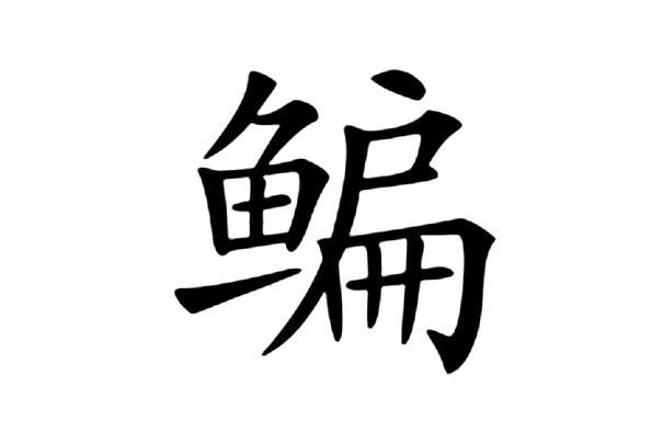 鯿(漢語文字)