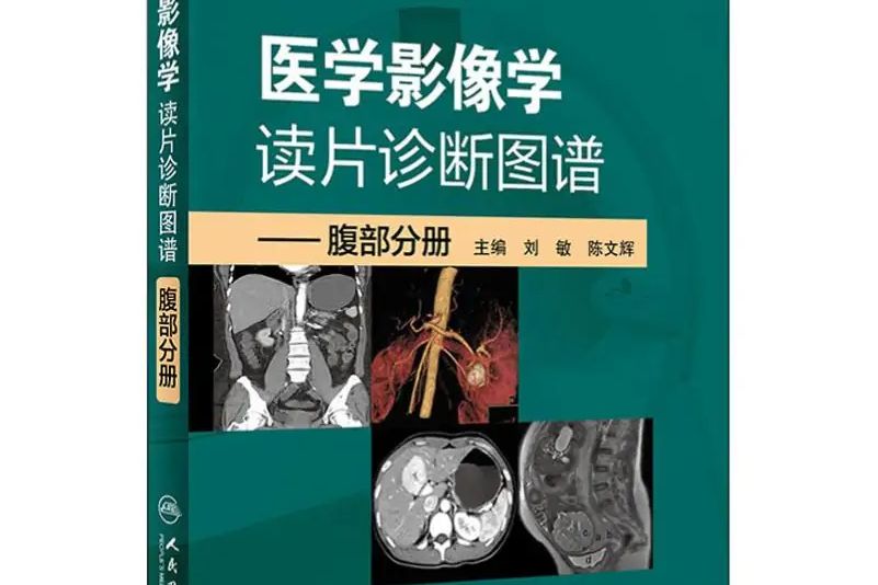 醫學影像學讀片診斷圖譜——腹部分冊