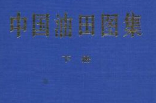 中國油田圖集（下冊）