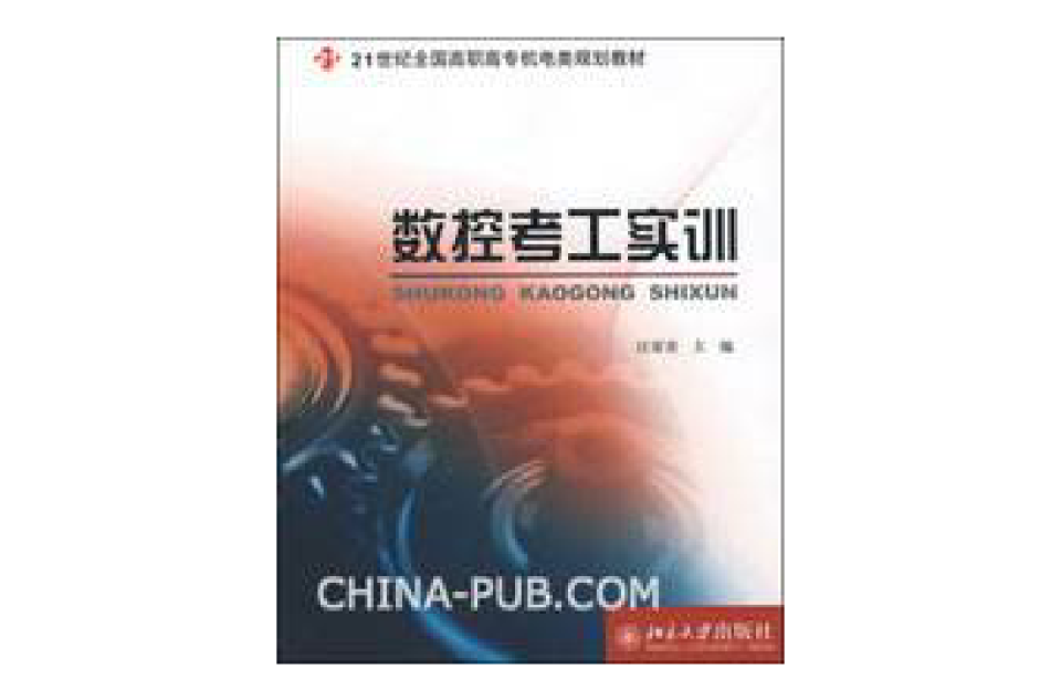 21世紀全國高職高專機電類規劃教材·數控考工實訓