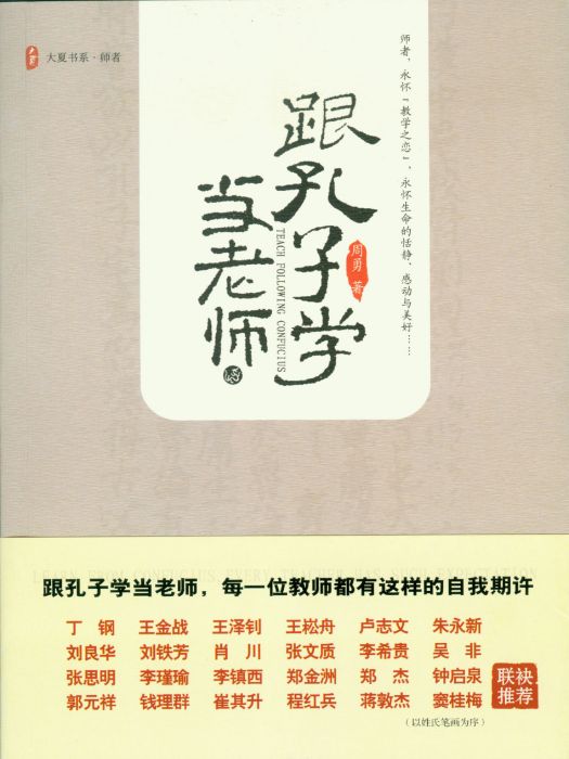 大夏書系·跟孔子學當老師