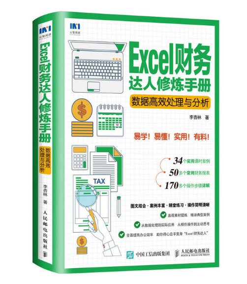 Excel財務達人修煉手冊：數據高效處理與分析