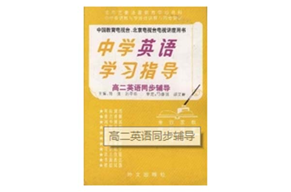 高二英語同步輔導/中學英語學習指導叢書