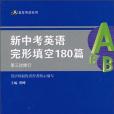 新中考英語完形填空180篇(蔡曄著圖書)