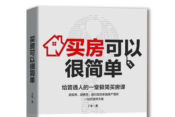 買房可以很簡單：給普通人的一堂極簡買房課