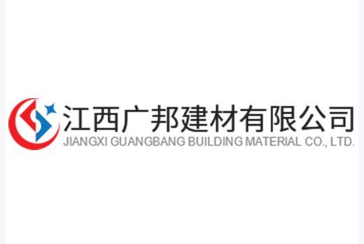 江西廣邦建材有限公司