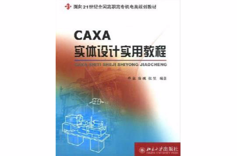 CAXA實體設計實用教程