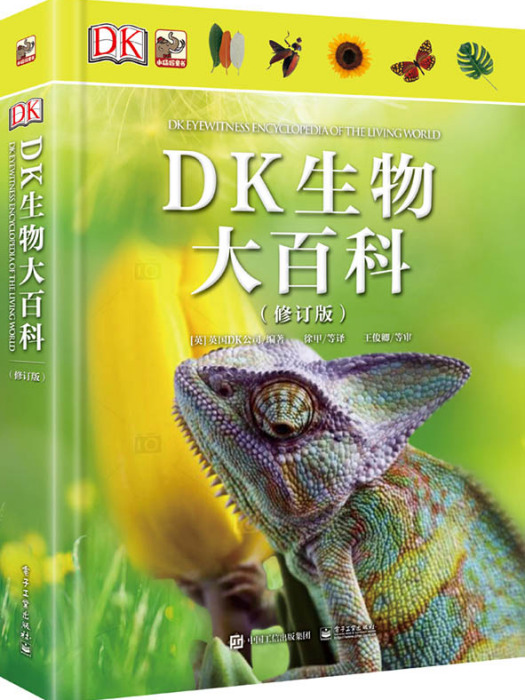 DK生物大百科（修訂版）