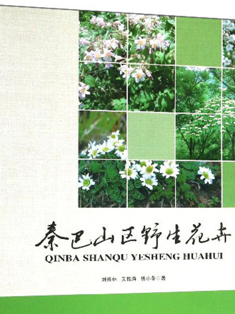 秦巴山區野生花卉(劉青林、吳振海、曾小冬所著書籍)