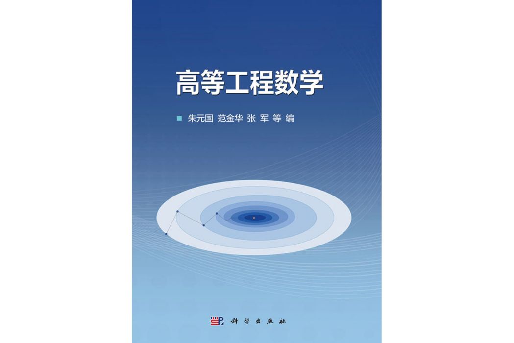 高等工程數學(2019年科學出版社出版的圖書)