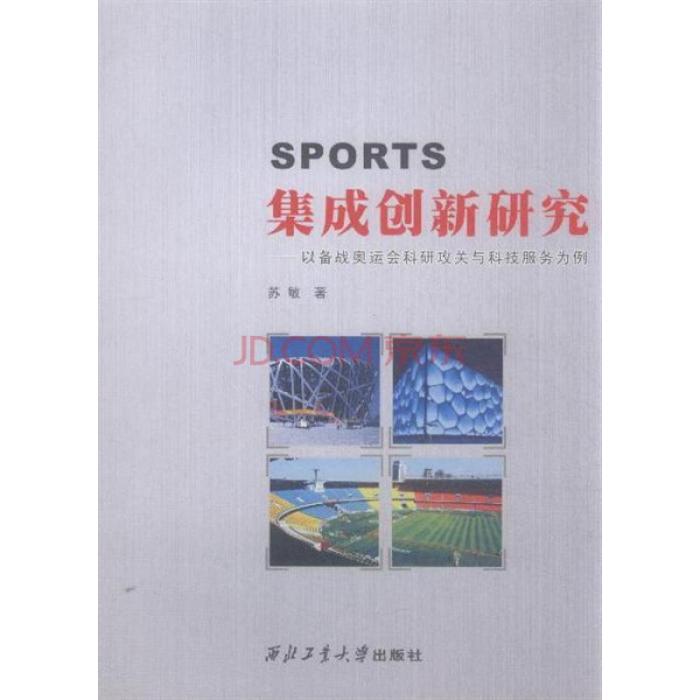 SPORTS集成創新研究：以備戰奧運會科研攻關與科技服務為例