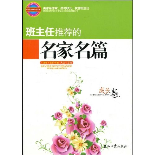 班主任推薦的名家名篇：青春卷